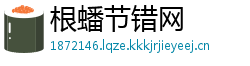 根蟠节错网